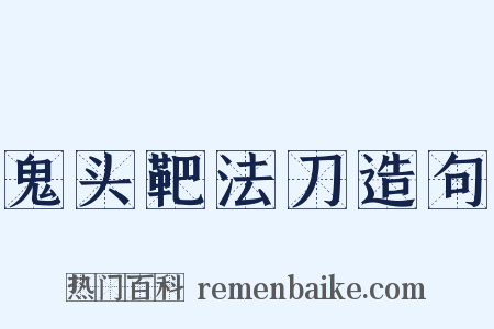 鬼头靶法刀造句是什么意思的图片